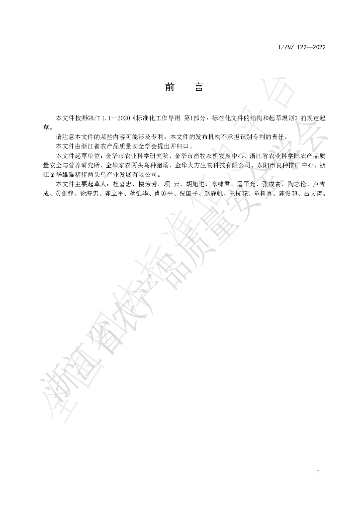 T/ZNZ 122-2022 标准预览