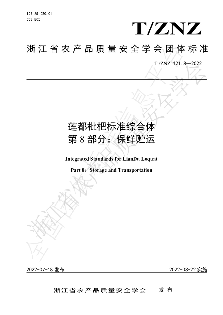 T/ZNZ 121.8-2022 标准预览