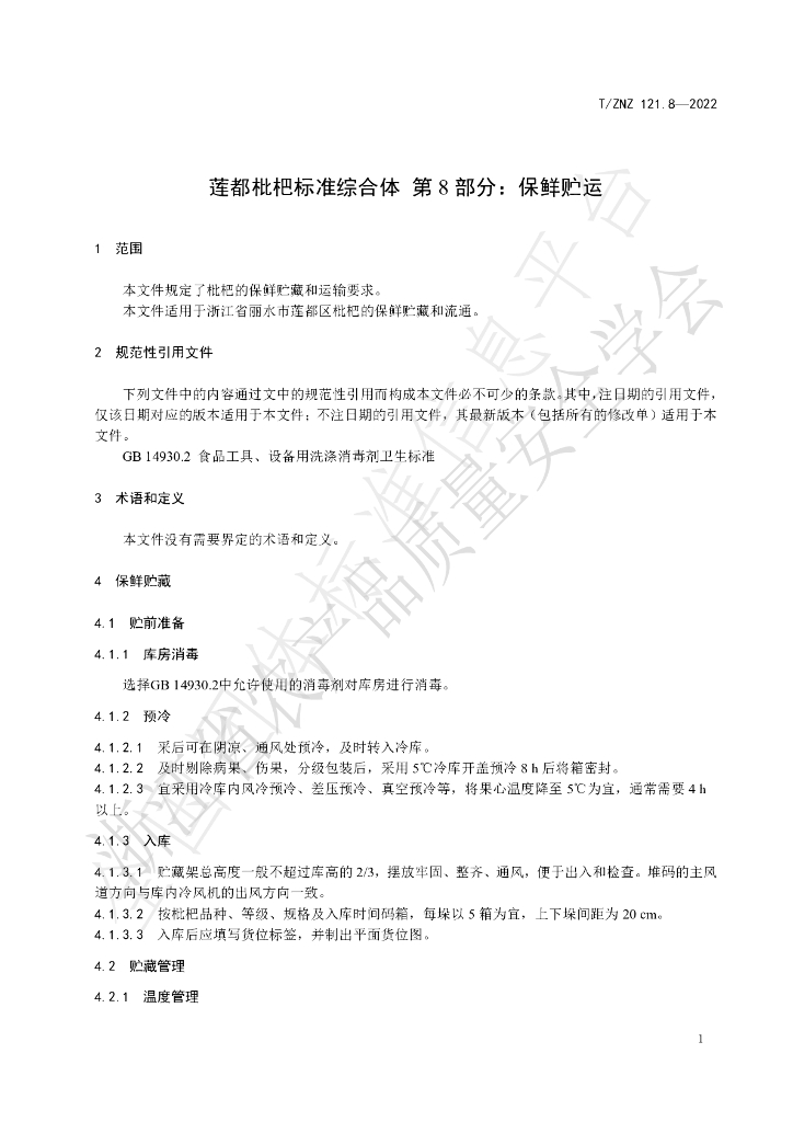 T/ZNZ 121.8-2022 标准预览
