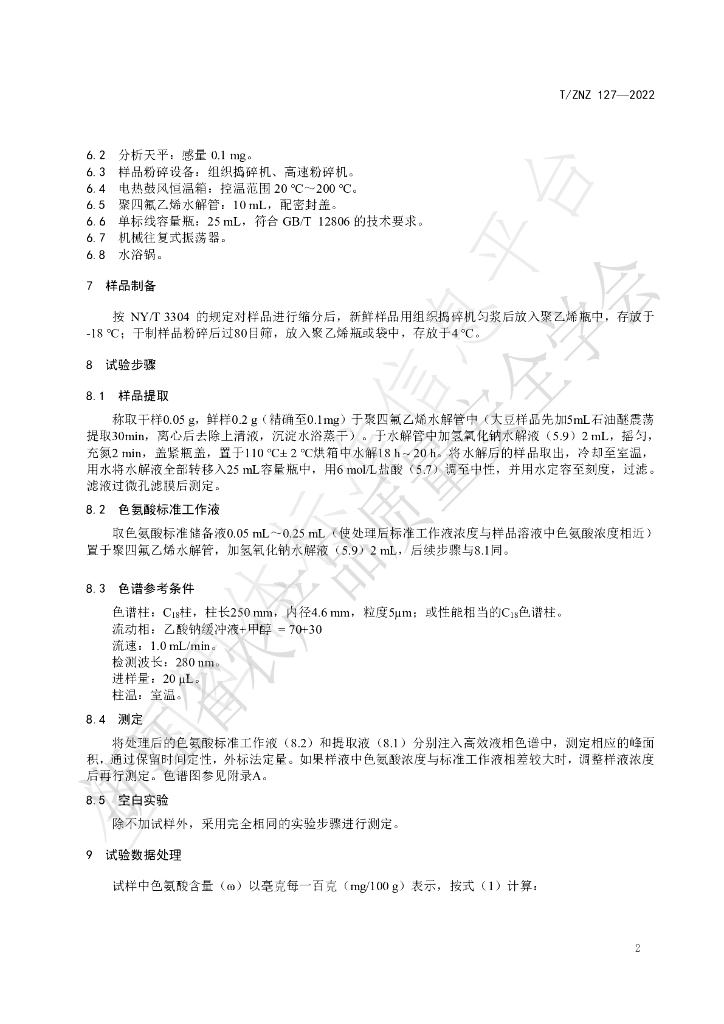 T/ZNZ 127-2022 标准预览