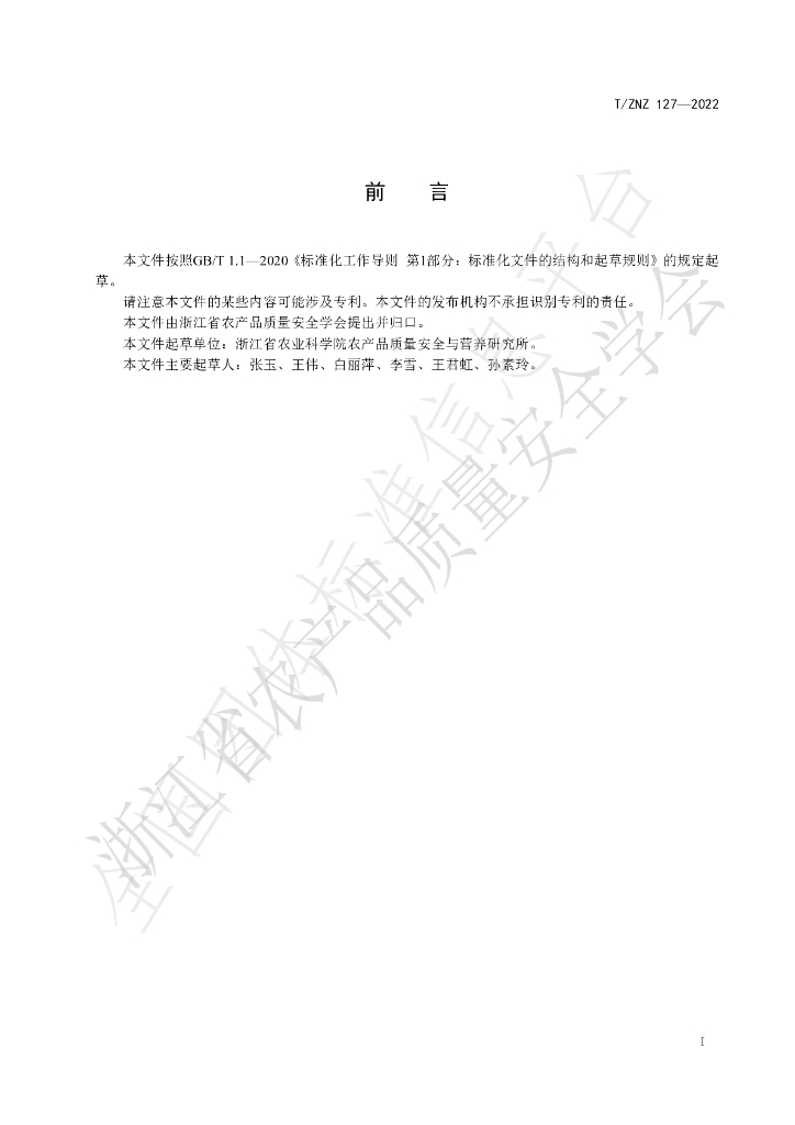 T/ZNZ 127-2022 标准预览