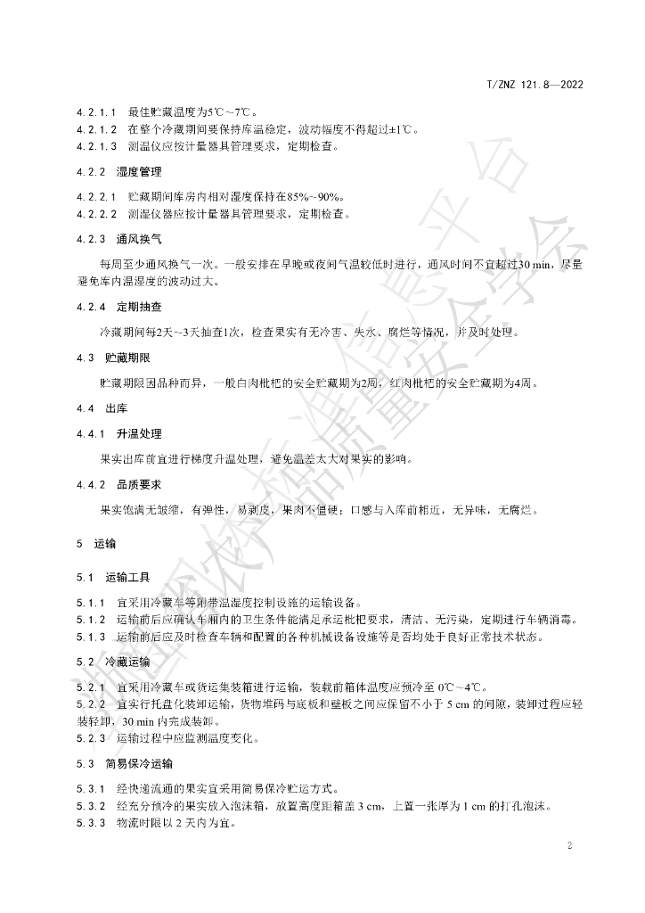 T/ZNZ 121.8-2022 标准预览
