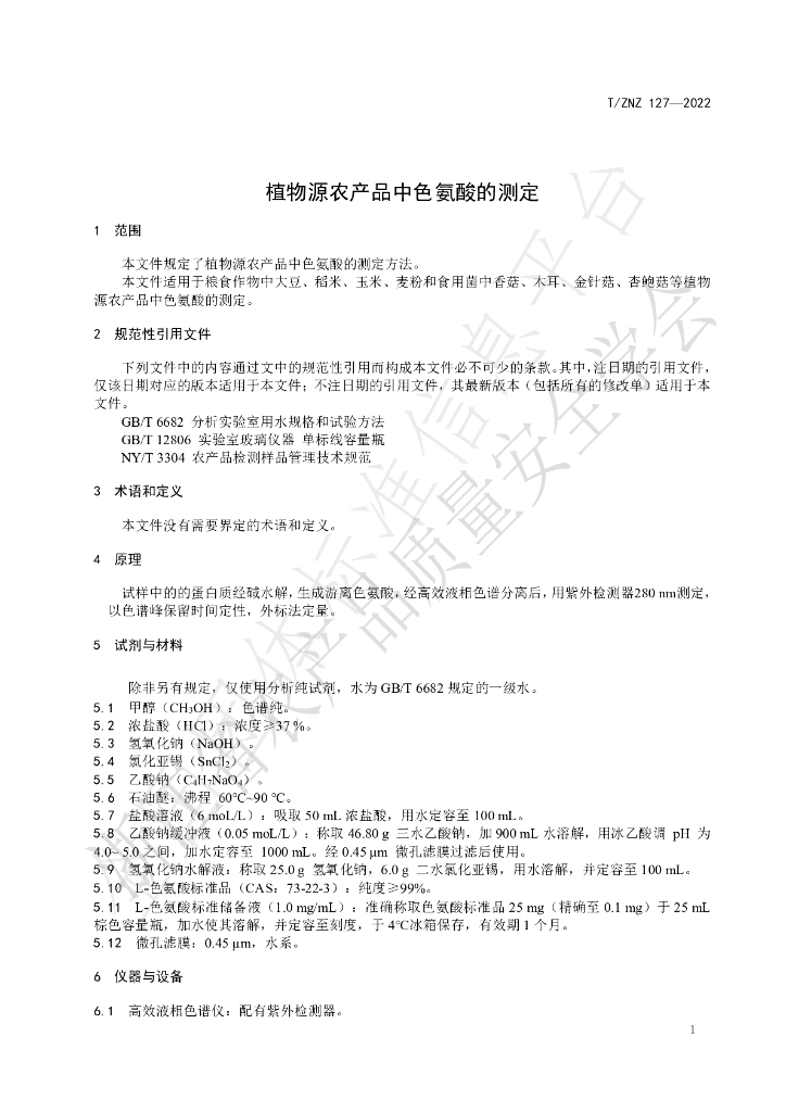T/ZNZ 127-2022 标准预览
