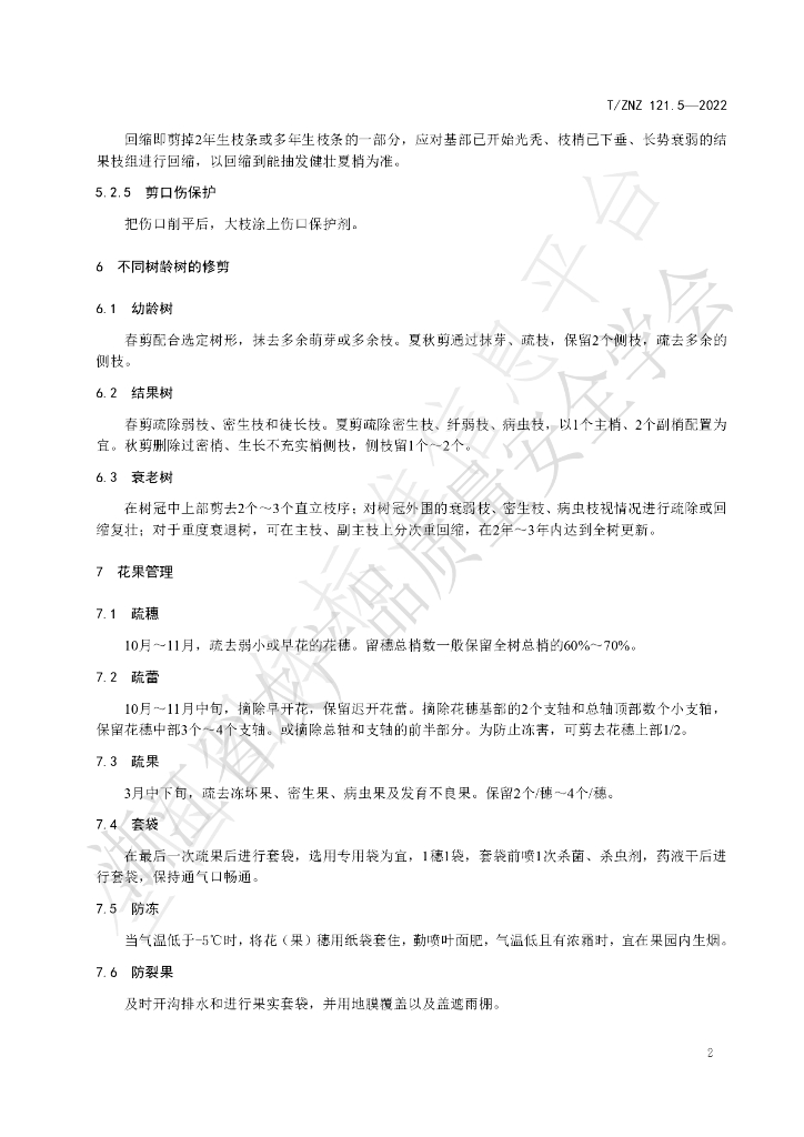 T/ZNZ 121.5-2022 标准预览