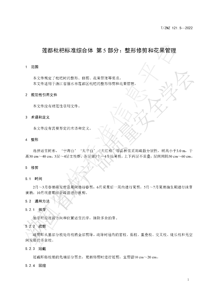 T/ZNZ 121.5-2022 标准预览