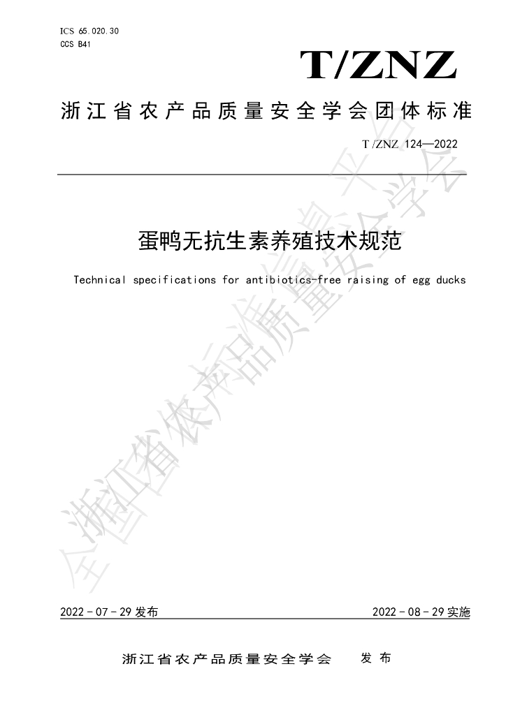 T/ZNZ 124-2022 标准预览