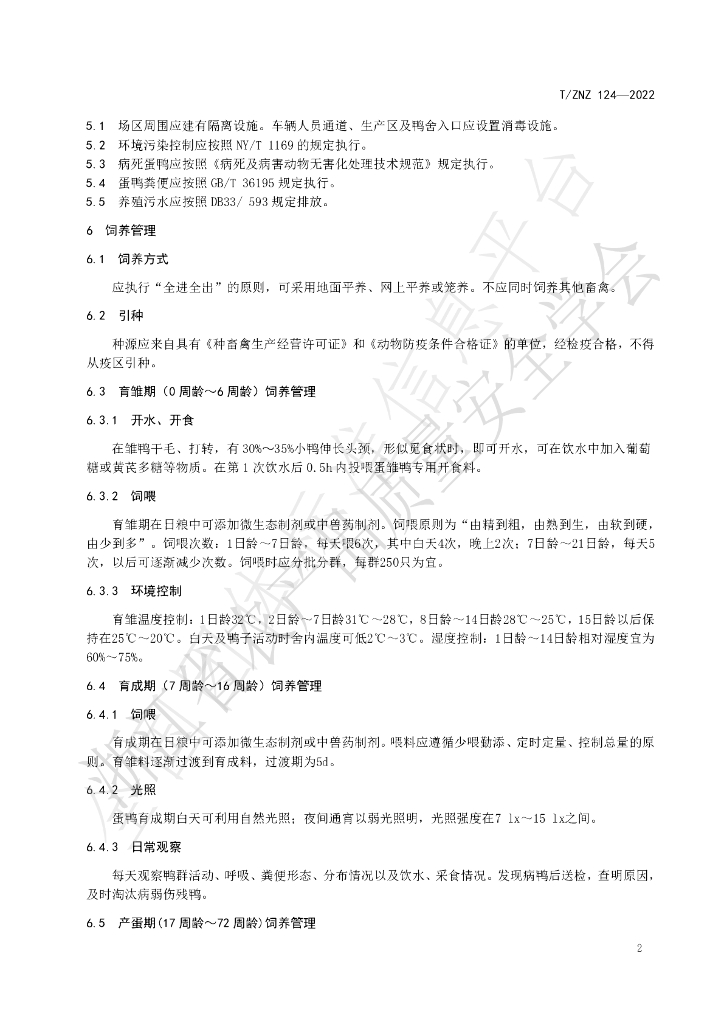T/ZNZ 124-2022 标准预览