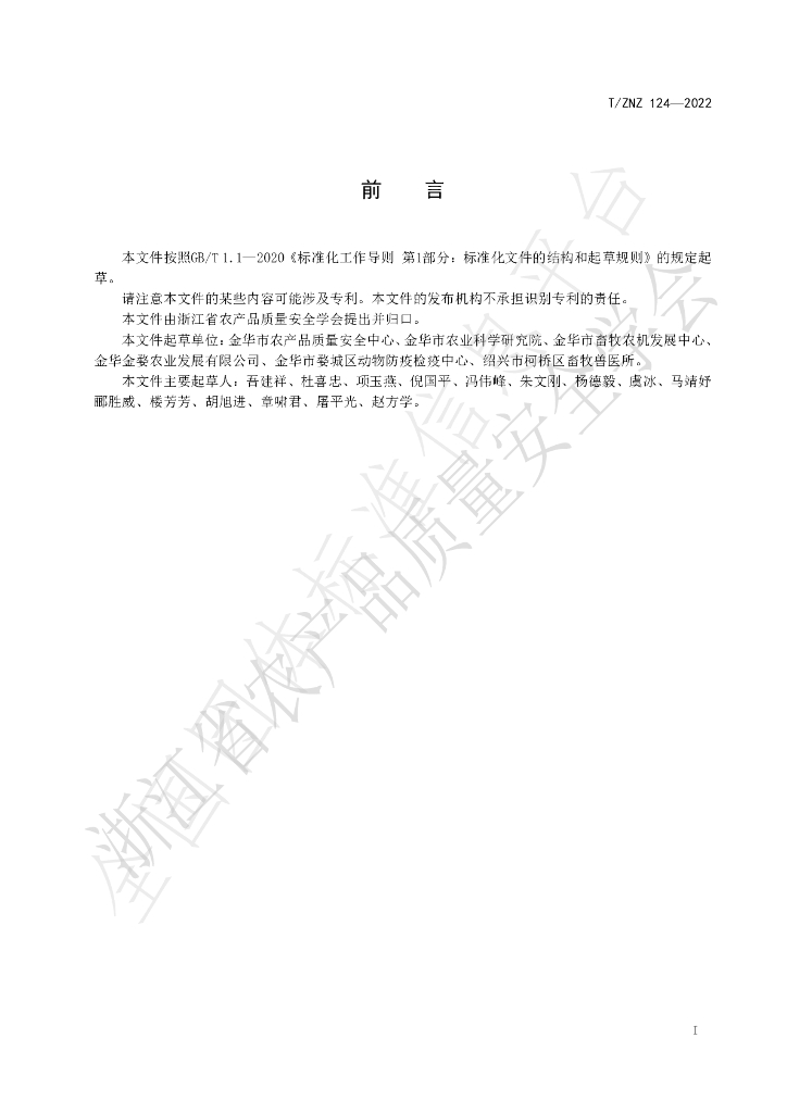 T/ZNZ 124-2022 标准预览