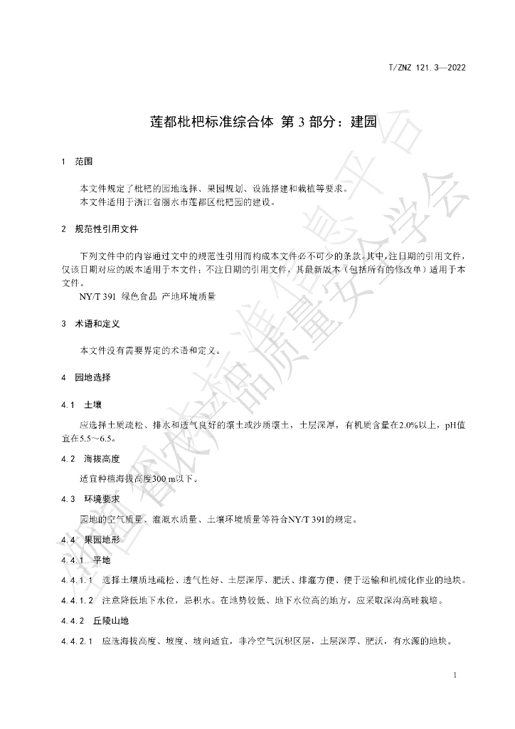 T/ZNZ 121.3-2022 标准预览
