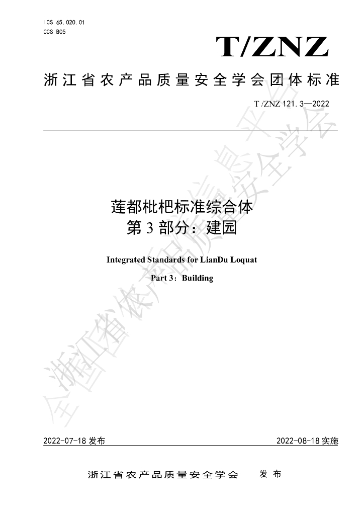 T/ZNZ 121.3-2022 标准预览