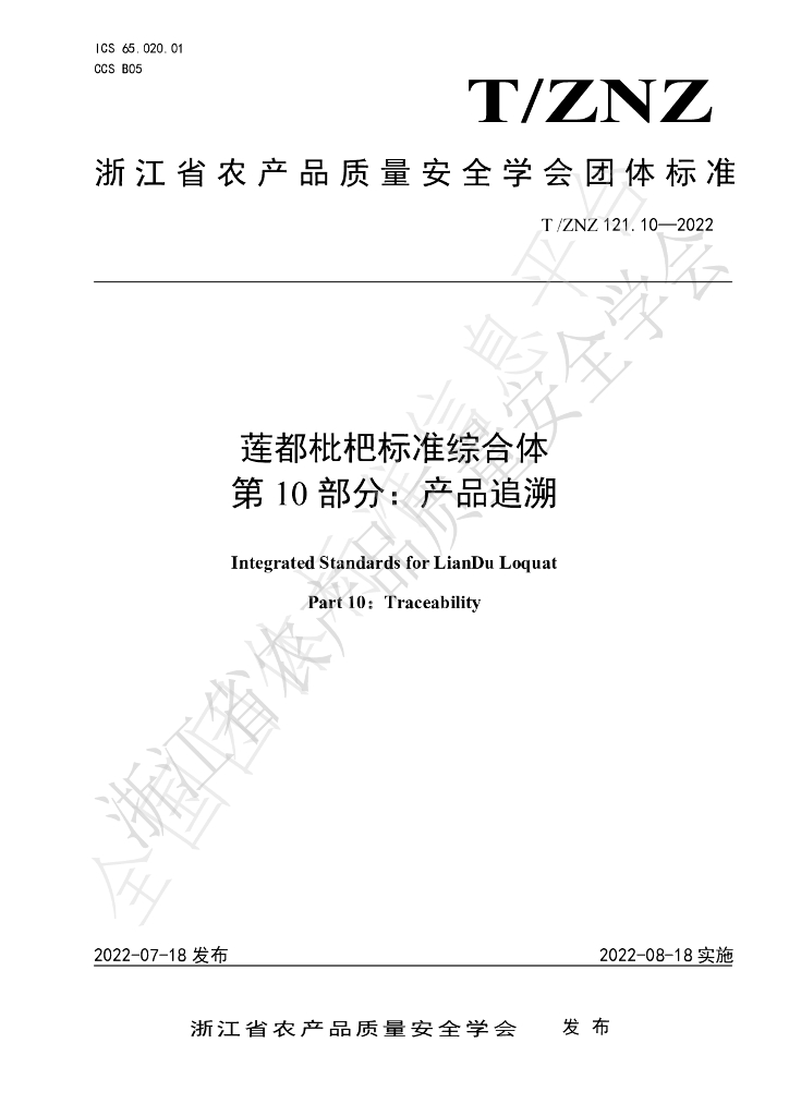 T/ZNZ 121.10-2022 标准预览