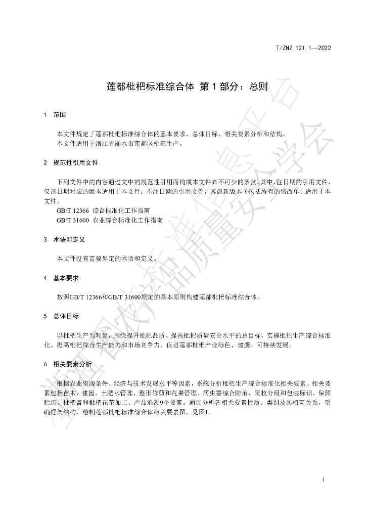 T/ZNZ 121.1-2022 标准预览