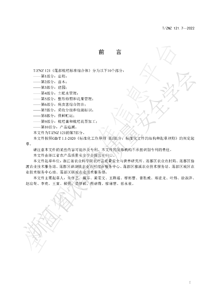 T/ZNZ 121.7-2022 标准预览