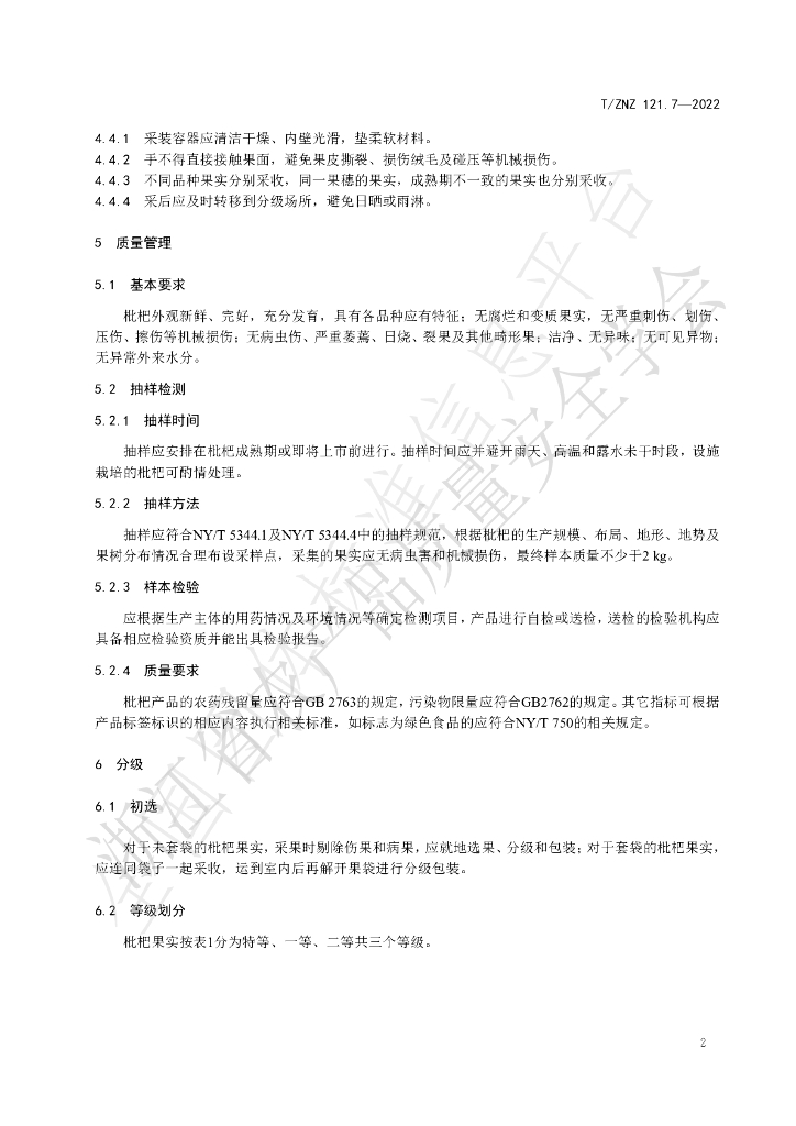 T/ZNZ 121.7-2022 标准预览