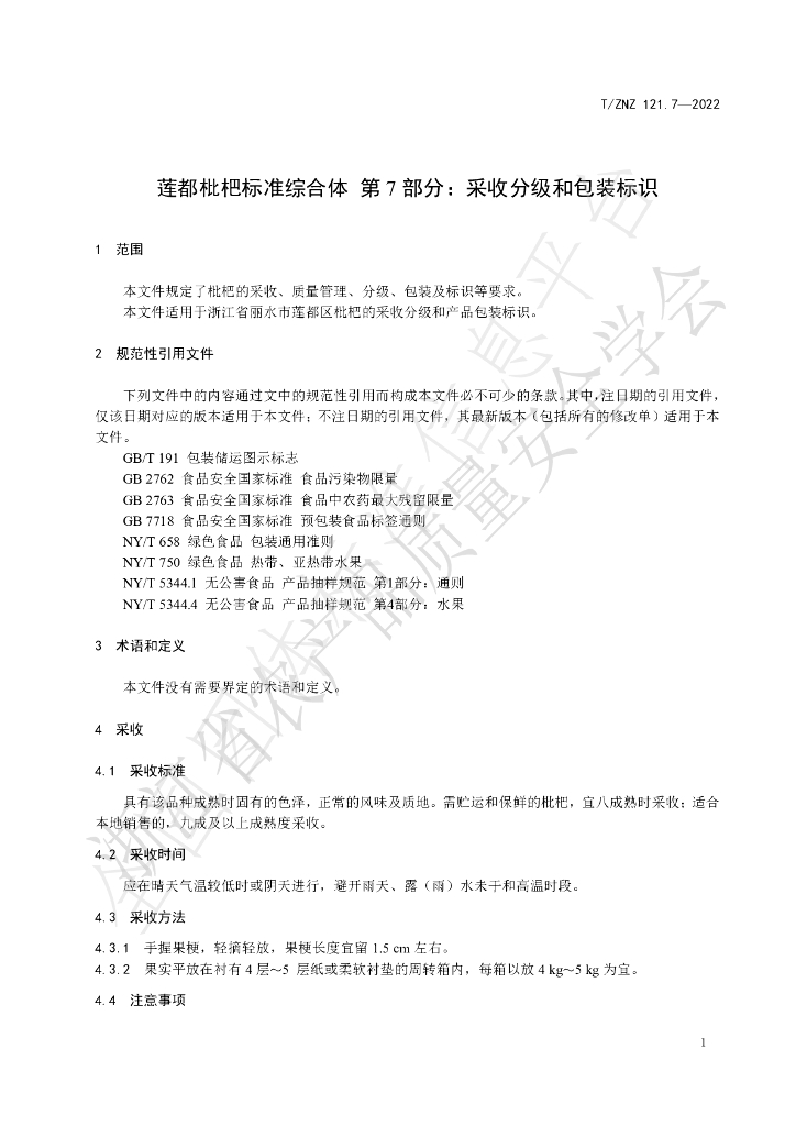 T/ZNZ 121.7-2022 标准预览