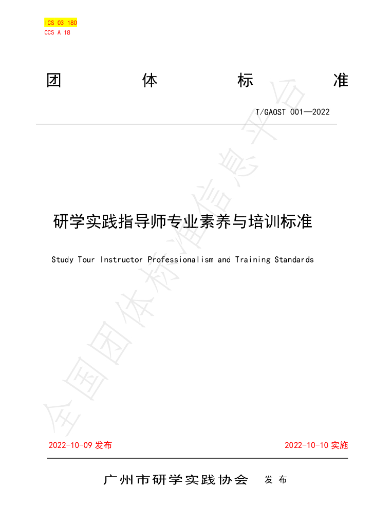 T/GAOST 1-2022 标准预览