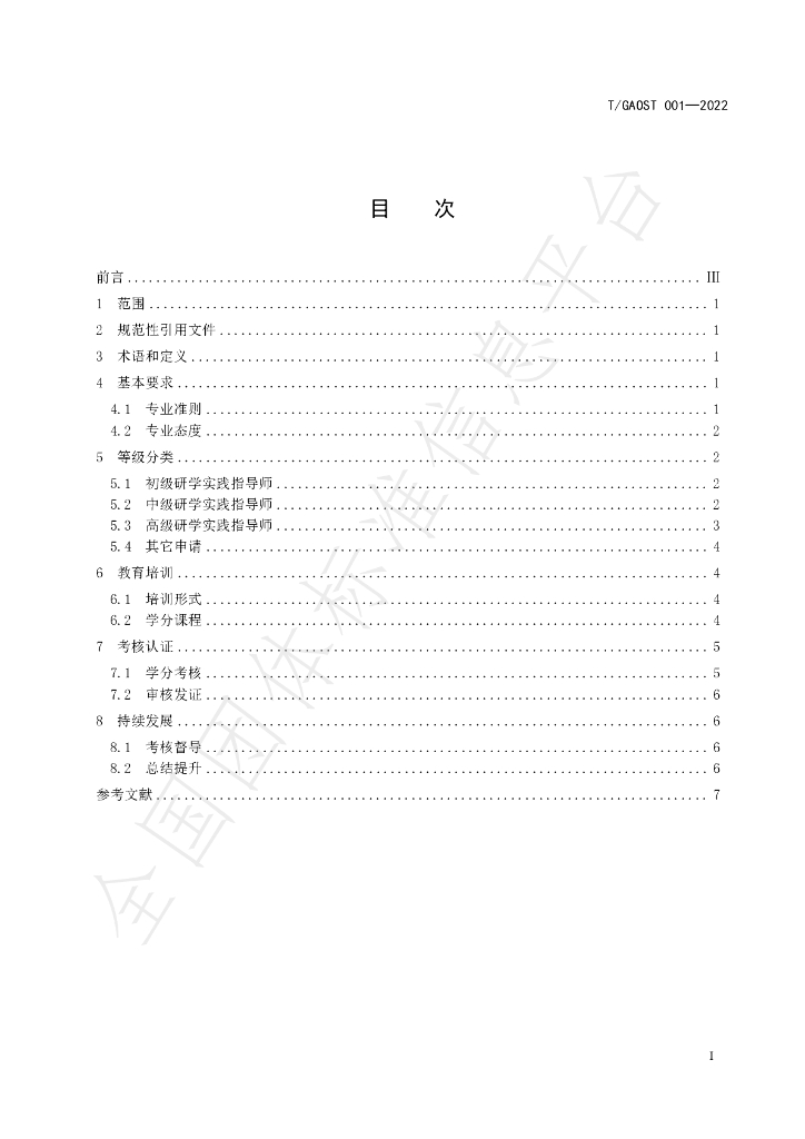 T/GAOST 1-2022 标准预览