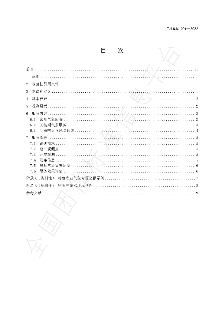 T/LNJX 001-2022 标准预览