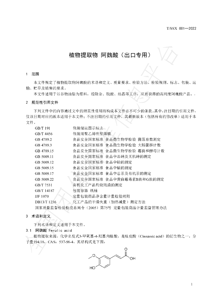 T/SSX 001-2022 标准预览