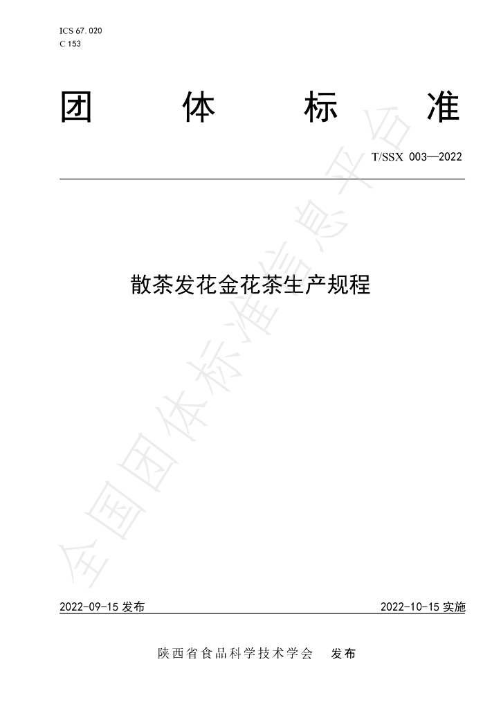 T/SSX 003-2022 标准预览
