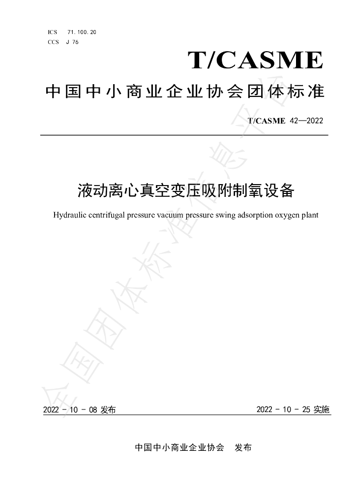 T/CASME 42-2022 标准预览