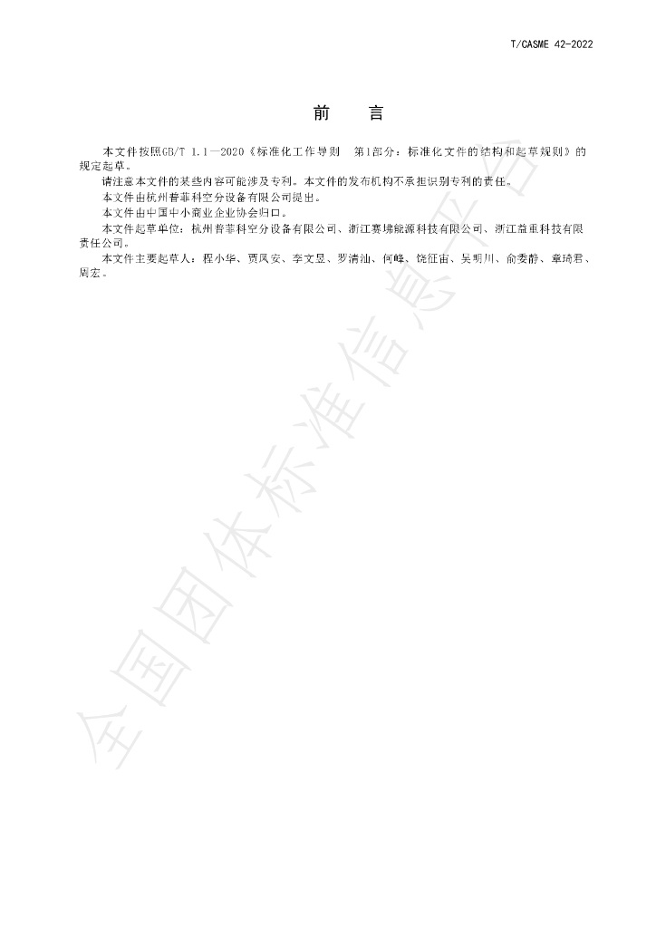 T/CASME 42-2022 标准预览