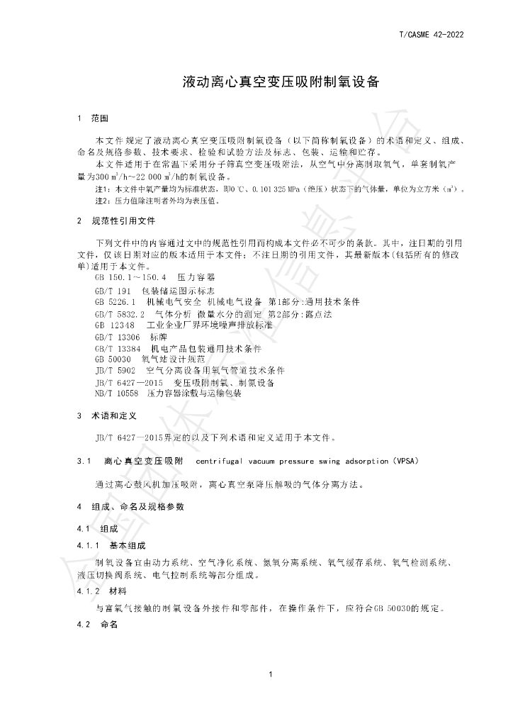 T/CASME 42-2022 标准预览