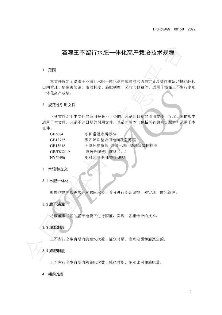 T/SHZSAQS 00150-2022 标准预览