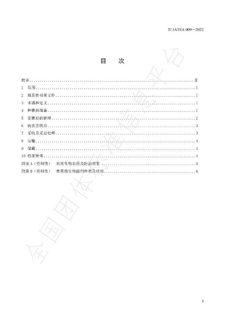 T/JATEA 009-2022 标准预览