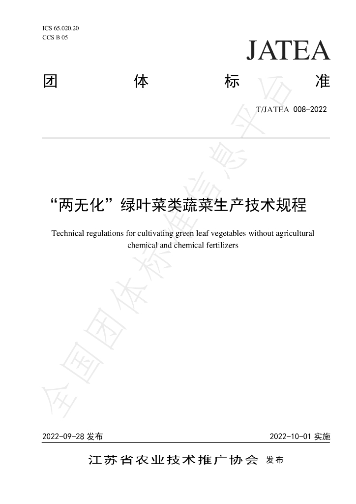 T/JATEA 008-2022 标准预览
