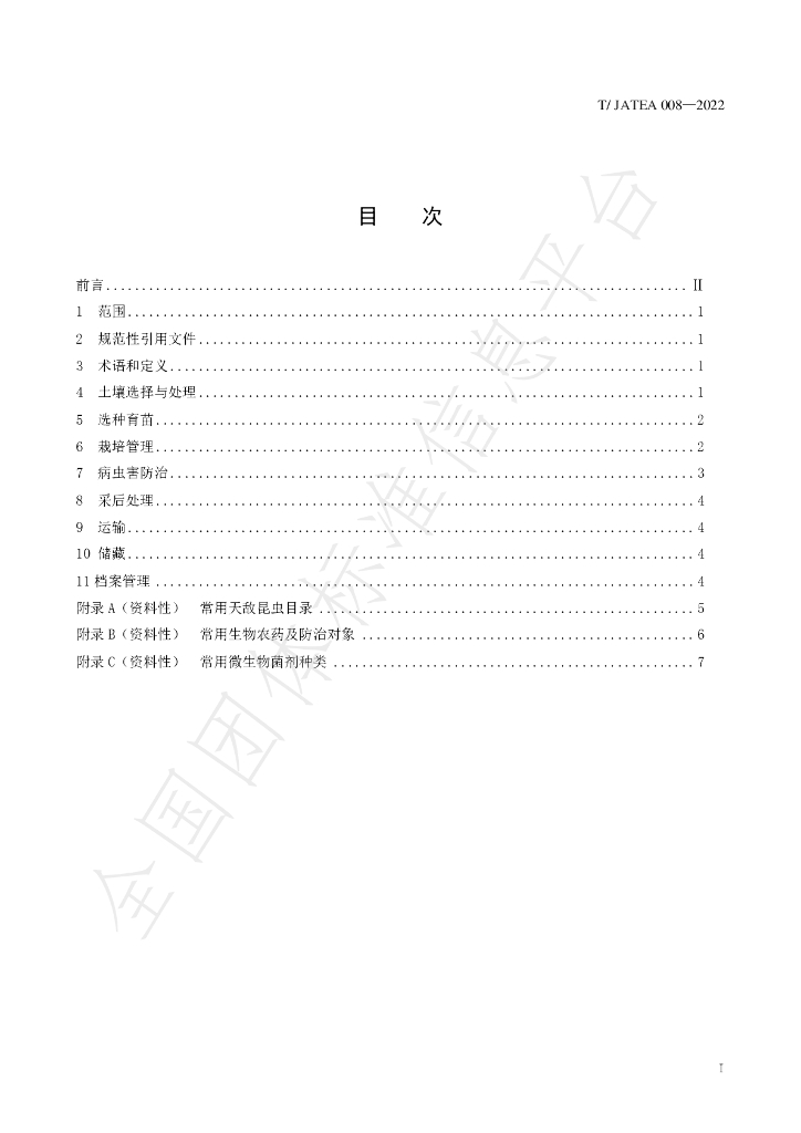 T/JATEA 008-2022 标准预览