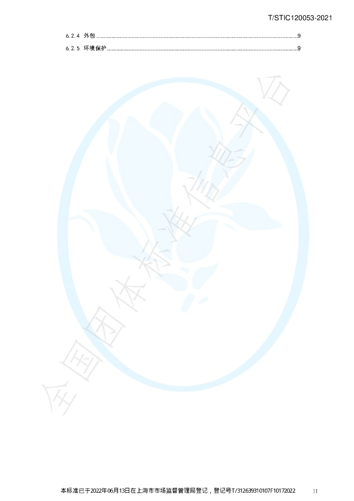 T/STIC 120053-2021 标准预览