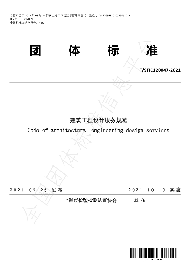 T/STIC 120047-2021 标准预览