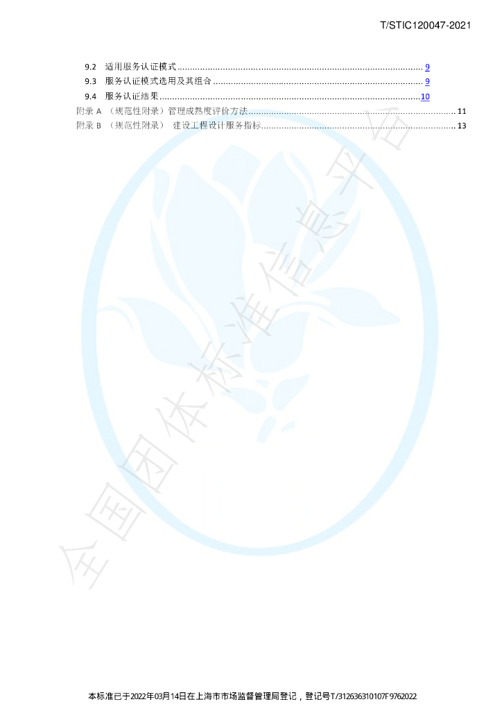 T/STIC 120047-2021 标准预览