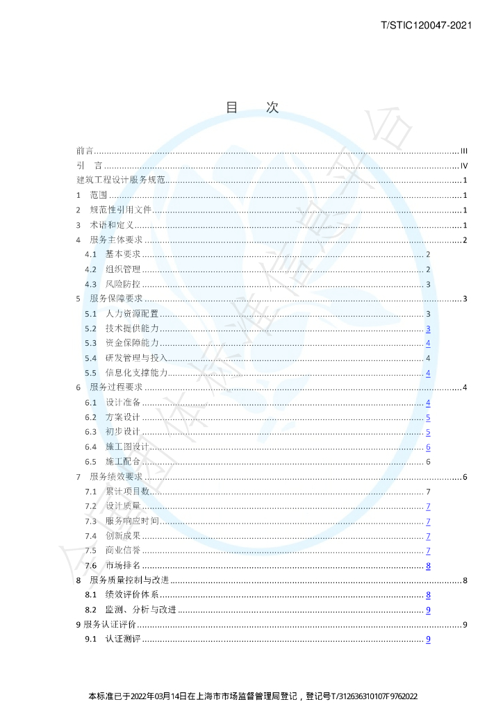 T/STIC 120047-2021 标准预览