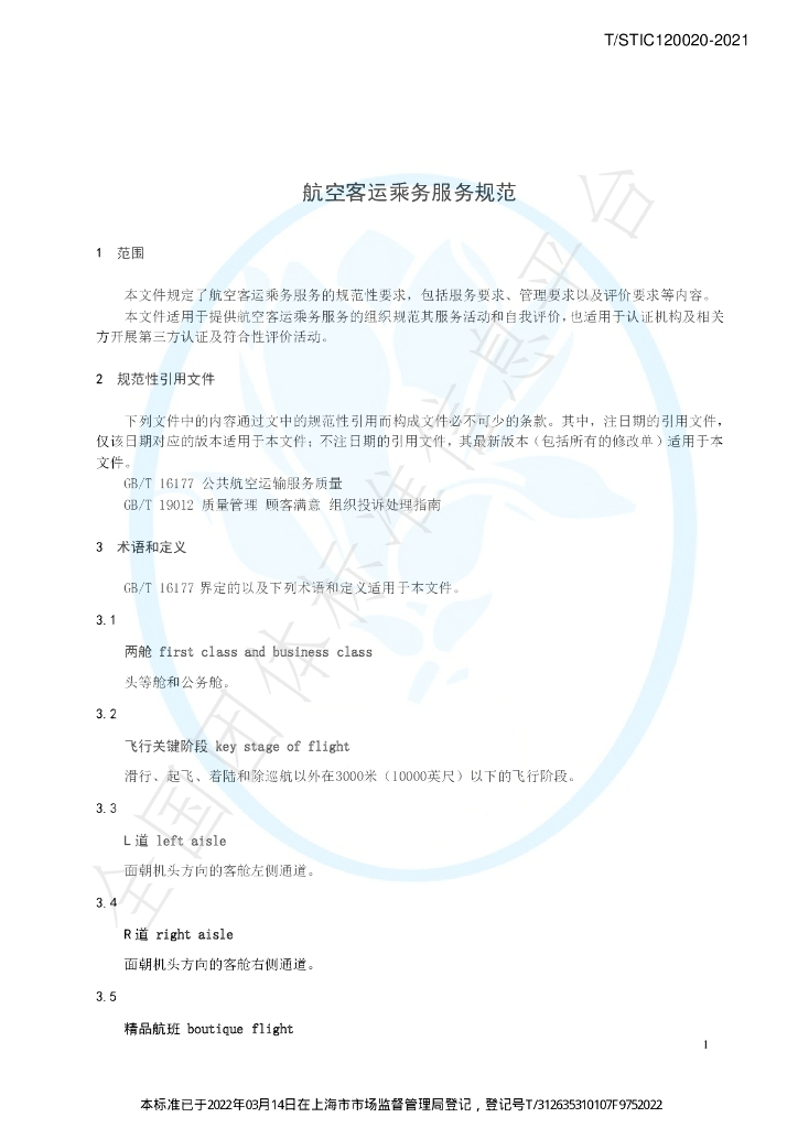 T/STIC 120020-2021 标准预览