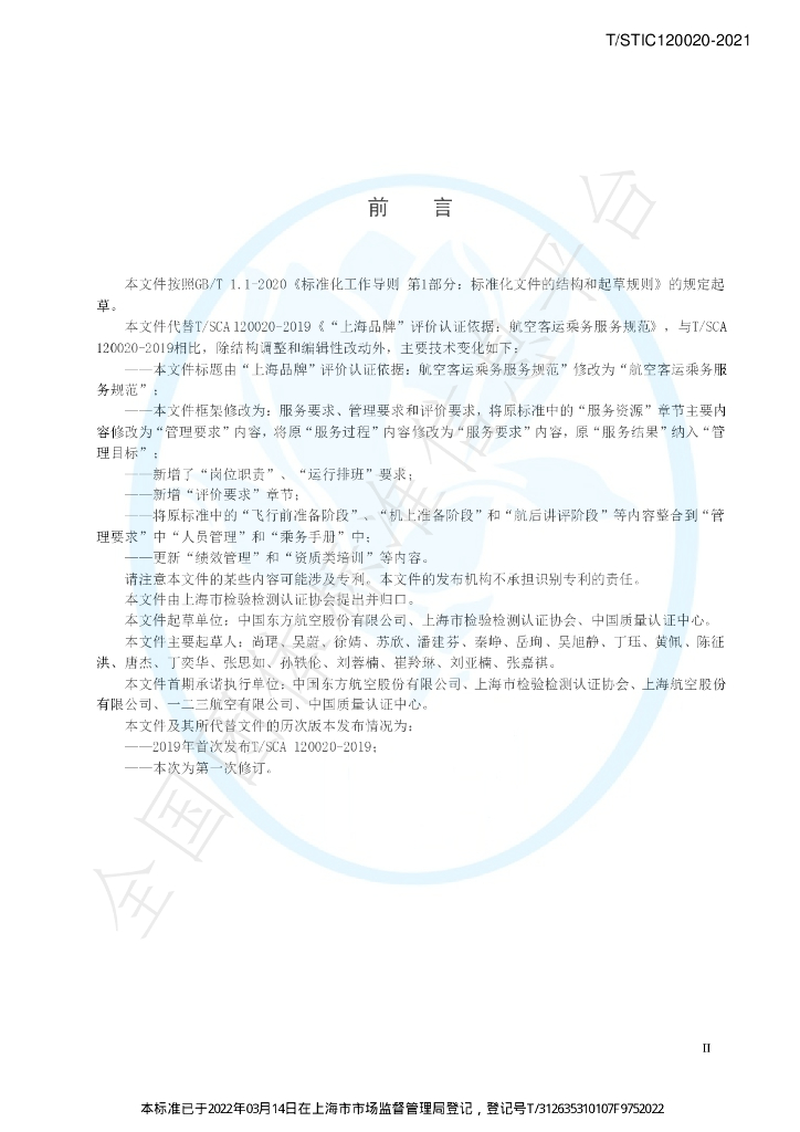 T/STIC 120020-2021 标准预览