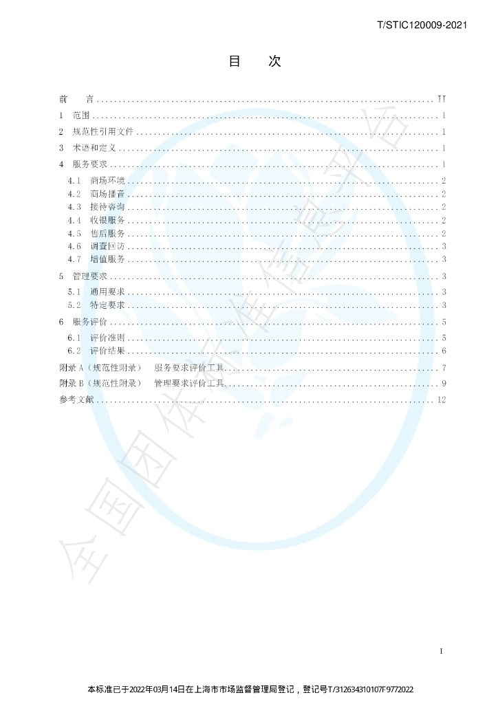 T/STIC 120009-2021 标准预览
