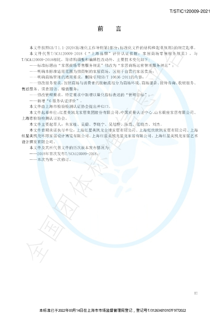 T/STIC 120009-2021 标准预览