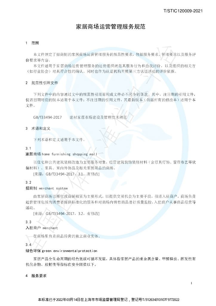 T/STIC 120009-2021 标准预览
