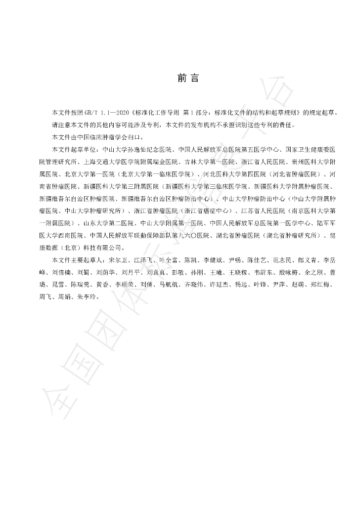 T/CSCO 2-2022 标准预览