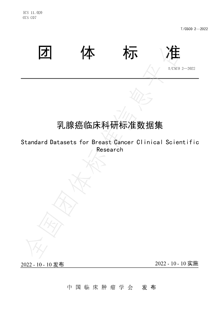 T/CSCO 2-2022 标准预览