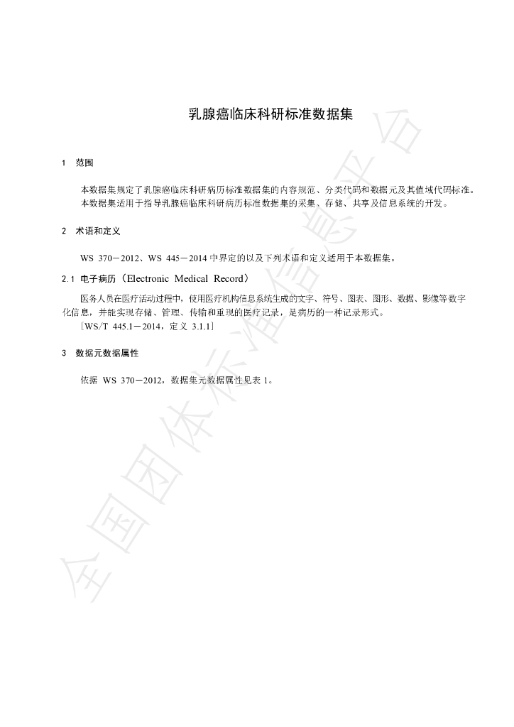 T/CSCO 2-2022 标准预览