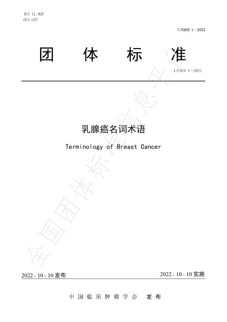 T/CSCO 1-2022 标准预览