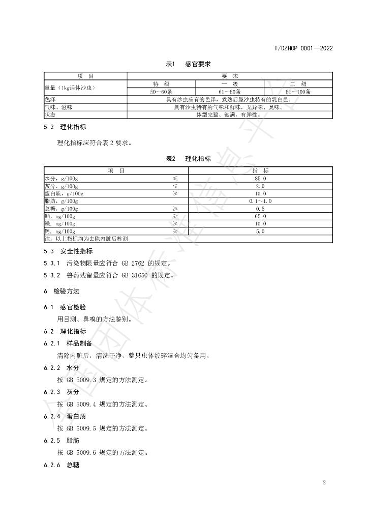T/DZHCP 0001-2022 标准预览