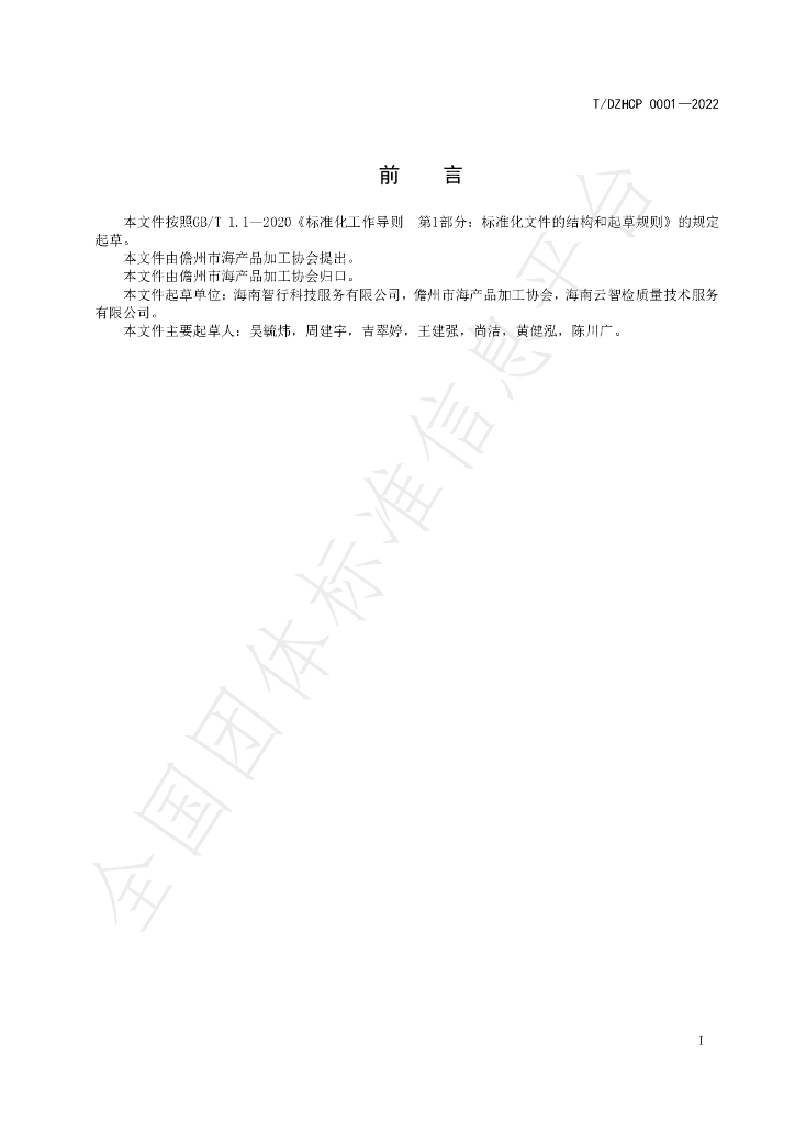 T/DZHCP 0001-2022 标准预览