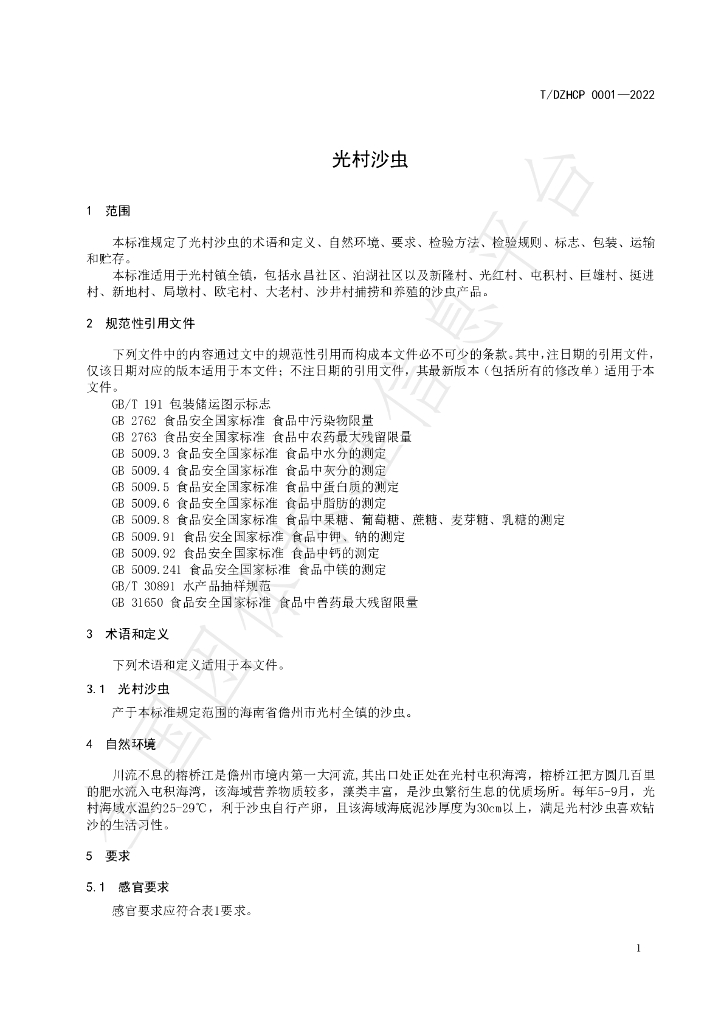 T/DZHCP 0001-2022 标准预览