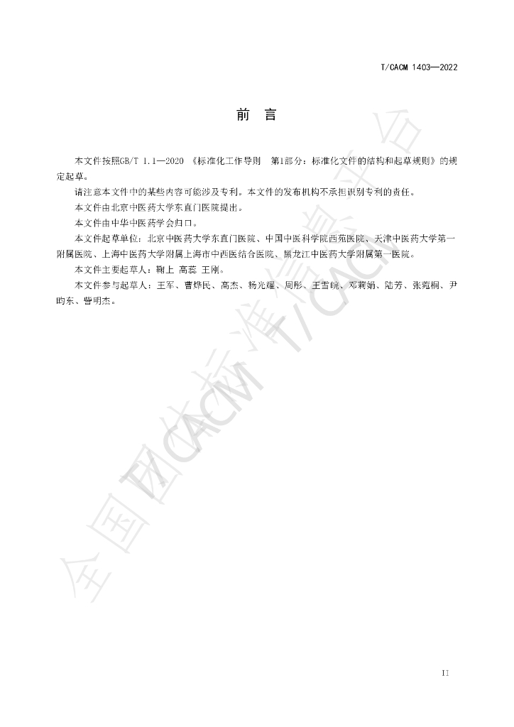 T/CACM 1403-2022 标准预览