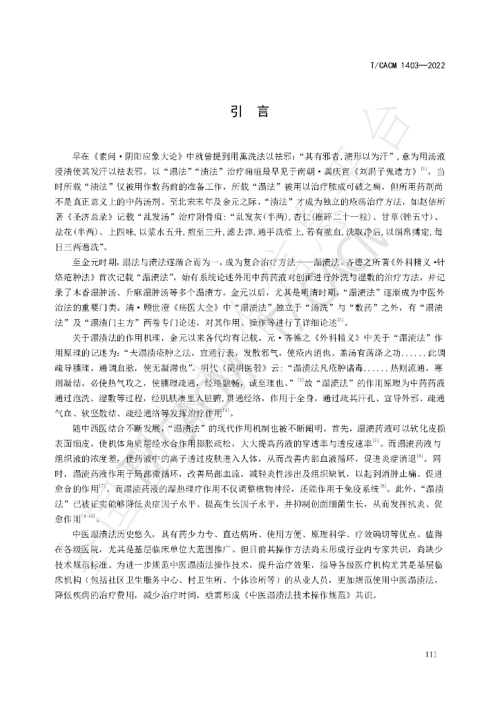 T/CACM 1403-2022 标准预览