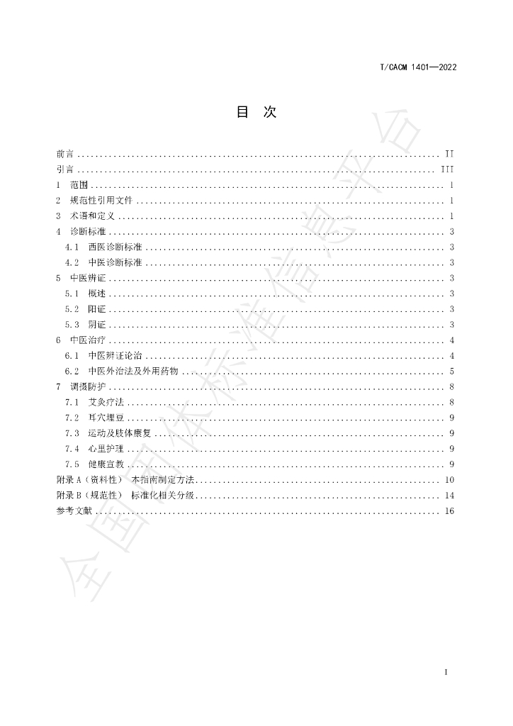 T/CACM 1401-2022 标准预览